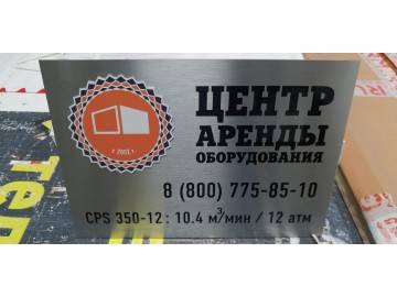 Серебристая металлическая табличка «Центр аренды оборудования», лого «оранжевая печать + здание», 8(800) — буквы из пенопласта Уфа — НеоШтамп