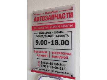 Режим работы автомагазина — изготовление таблички плоттерной резкой виниловой плёнки на акриле, Уфа, типография НеоШтамп