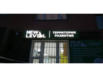 Та же вывеска NEW LEVEL ночью, со включённой светодиодной подсветкой — вывески Уфа — НеоШтамп