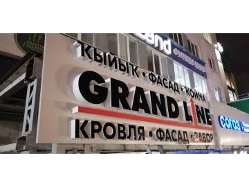 Кусок уличной вывески «КЫЙЫК ФАСАД КОЙМА / GRAND LINE / КРОВЛЯ ФАСАД ЗАБОР» (днём, видна структура объёмных букв) — вывески Уфа — НеоШтамп