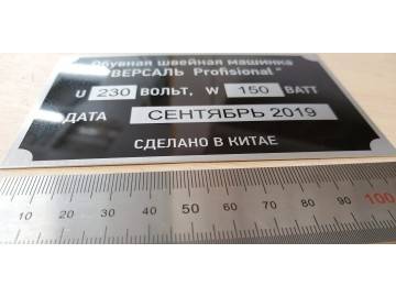 Шильдик «Обувная швейная машинка ВЕРСАЛЬ Profisional 230В 150Вт, СЕНТЯБРЬ 2019, СДЕЛАНО В КИТАЕ» — лазерная гравировка по дереву Уфа — НеоШтамп