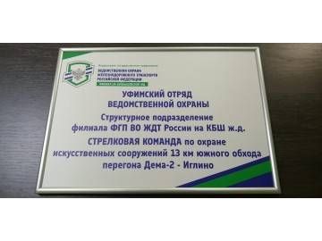 Алюминиевая клик-рамка с табличкой «Уфимский отряд ведомственной охраны — кабинетные таблички Уфа — НеоШтамп
