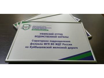 Несколько таких же рамок ведомственной охраны ЖДТ России (Куйбышевская ж.д.) сложены друг на друга веером — кабинетные таблички Уфа — НеоШтамп
