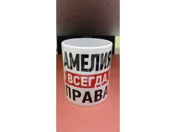Сублимационная кружка «АМЕЛИЯ ВСЕГДА ПРАВА» (крупный шрифт чёрный + красная плашка «всегда») — печать на кружках Уфа — НеоШтамп