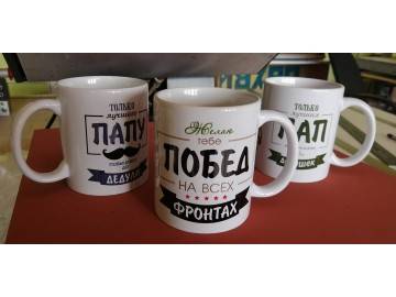 Три белые кружки с принтами «Только лучшего ПАПУ повышают до ДЕДУЛИ», «Желаю тебе ПОБЕД на всех фронтах», «Только — печать на кружках Уфа — НеоШтамп