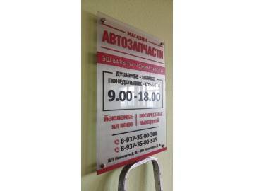 Прозрачная акриловая табличка-«режим работы» магазина АВТОЗАПЧАСТИ (двуязычная: «Эш вакыты / Режим работы» — изделия из оргстекла Уфа — НеоШтамп