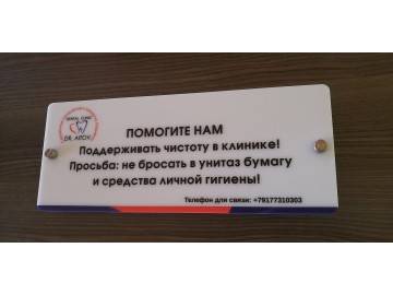 Молочно-белая акриловая табличка «ПОМОГИТЕ НАМ поддерживать чистоту в клинике! Просьба: не бросать в унитаз — изделия из оргстекла Уфа — НеоШтамп