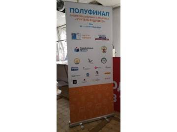 Большой roll-up «ПОЛУФИНАЛ профессионального конкурса „УЧИТЕЛЬ БУДУЩЕГО“, Уфа 11–13 сентября 2020», с лого — roll-up в Уфе — НеоШтамп