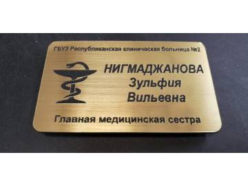Латунная (или под латунь) табличка «ГБУЗ Республиканская клиническая больница №2 — таблички из металла Уфа — НеоШтамп