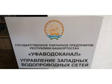 Большая интерьерная табличка-композит «ГУП РБ Уфаводоканал — таблички из металла Уфа — НеоШтамп