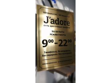 Та же табличка J'adore стоит — таблички из металла Уфа — НеоШтамп