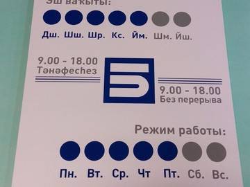 табличка режим работы 