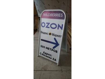 А-стенд «WILDBERRIES / OZON / Яндекс Маркет → 500 МЕТРОВ, ул — штендеры Уфа — НеоШтамп