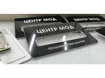 Партия бейджей «ЦЕНТР МОД» (чёрные с белым лого, прорезь под имя, подпись «продавец-консультант») — бейджи Уфа — типография НеоШтамп