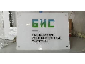 Объёмная вывеска-табличка «БИС — объёмные буквы Уфа — НеоШтамп