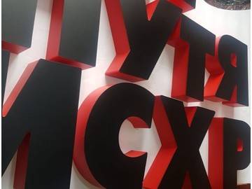 изготовление и монтаж несветовых объемных букв