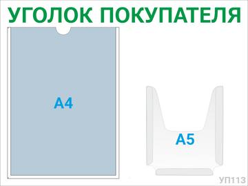 Уголок покупателя 1×А4 + 1×А5 (зелёный) — стенд из ПВХ в Уфе
