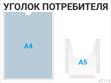 Уголок потребителя 1×А4 + 1×А5 (чёрный) — стенд из ПВХ в Уфе