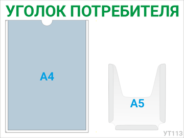 Уголок потребителя 1×А4 + 1×А5 (зелёный) — стенд из ПВХ в Уфе