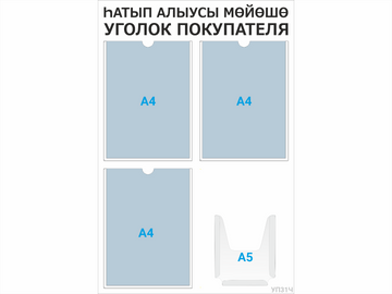 Уголок покупателя 3×А4 + 1×А5 (чёрный) — стенд из ПВХ в Уфе