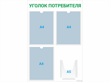 Уголок потребителя 3×А4 + 1×А5 (зелёный) — стенд из ПВХ в Уфе