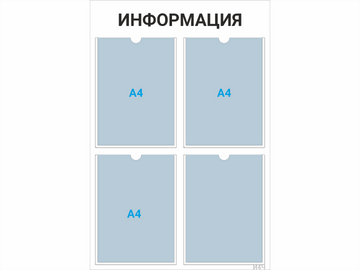Информационный стенд 4×А4 (чёрный) — стенд из ПВХ в Уфе