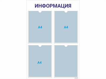 Информационный стенд 4×А4 (синий) — стенд из ПВХ в Уфе