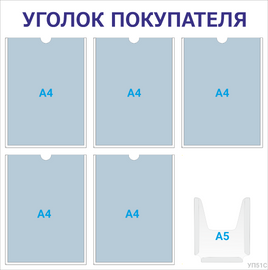 Уголок покупателя 5×А4 + 1×А5 (синий) — стенд из ПВХ в Уфе