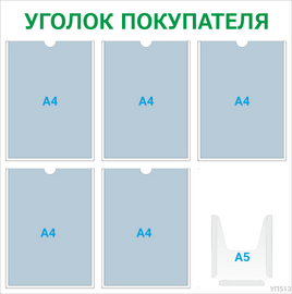 Уголок покупателя 5×А4 + 1×А5 (зелёный) — стенд из ПВХ в Уфе