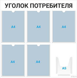Уголок потребителя 5×А4 + 1×А5 (чёрный) — стенд из ПВХ в Уфе