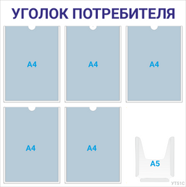 Уголок потребителя 5×А4 + 1×А5 (синий) — стенд из ПВХ в Уфе