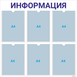 Информационный стенд 6×А4 (синий) — стенд из ПВХ в Уфе